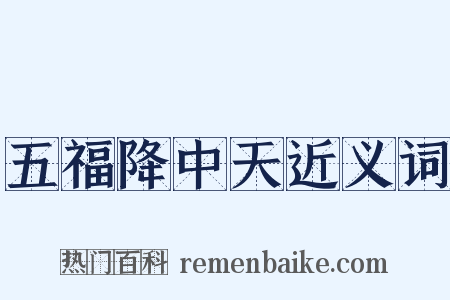 五福降中天近义词是什么意思的图片